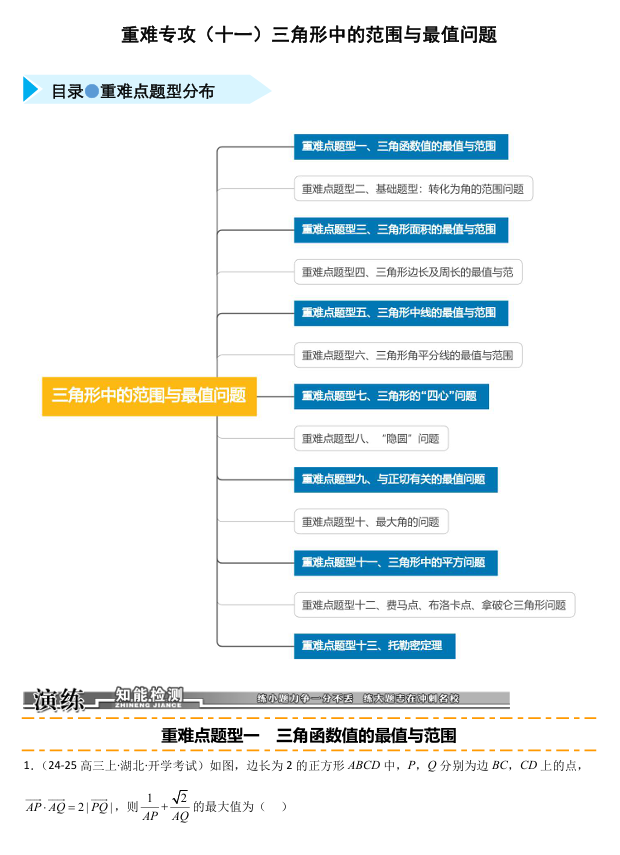 2026《高考数学•一轮复习重点难点题型》精练 重难专攻(十一)三角形中的范围与最值问题(十三类重难点题型精练)