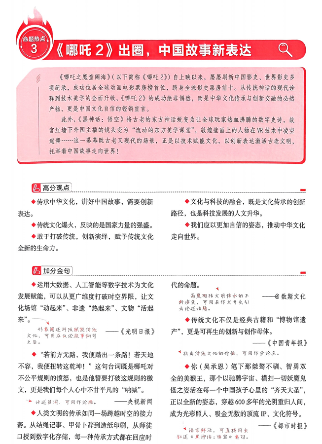 【天星教育】预测解读命题热点③“《哪吒2》出圈，中国故事新表达”
