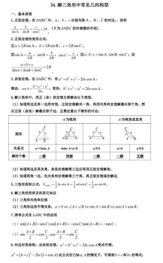 2026版《高考数学•一轮复习微专题106讲》34.解三角形中的常见几何构型
