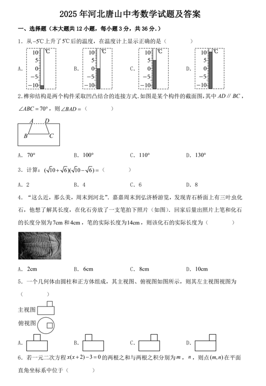 2025年河北唐山中考数学试题及答案
