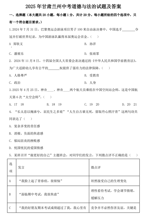 2025年甘肃兰州中考道德与法治试题及答案