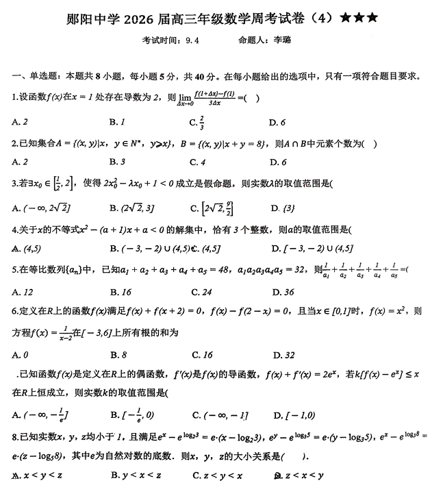 湖北省十堰市郧阳中学2025-2026学年高三上学期数学周考试卷4