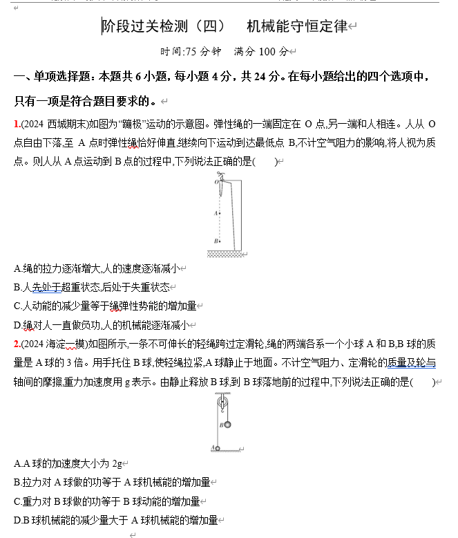 2026《53高考总复习A版》物理 阶段过关检测（四）  机械能守恒定律
