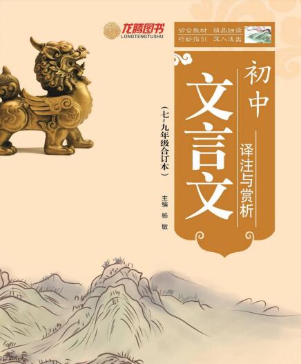 龙腾图书《初中文言文译注与赏析》PDF电子版下载 龙腾图书《初中文言文译注与赏析》PDF电子版下载