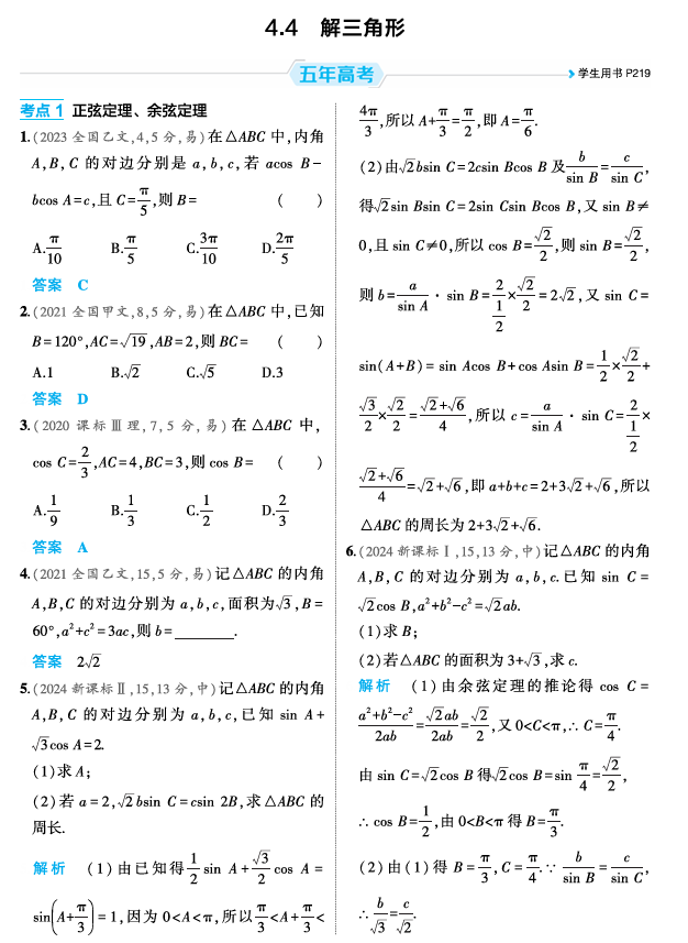 2026《53高考总复习A版》数学 精练册 4 4  解三角形