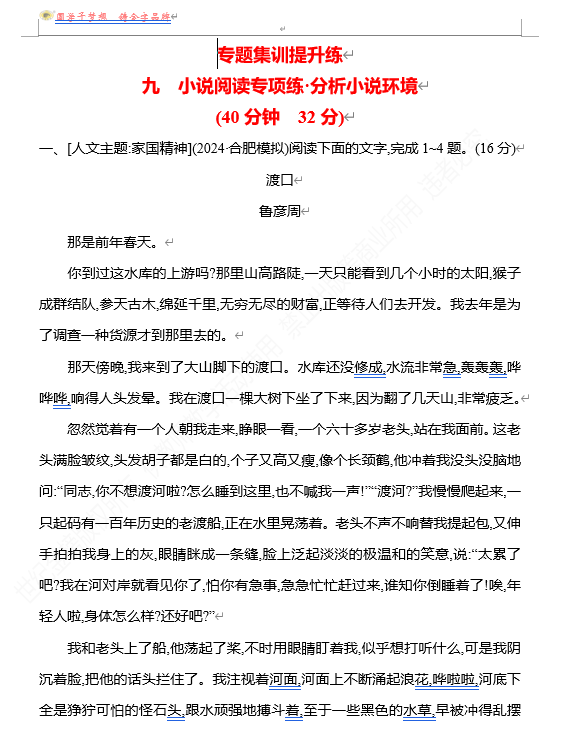 2026版《高中全程复习方略》 语文 强基版 专题二　九　小说阅读专项练•分析小说环境