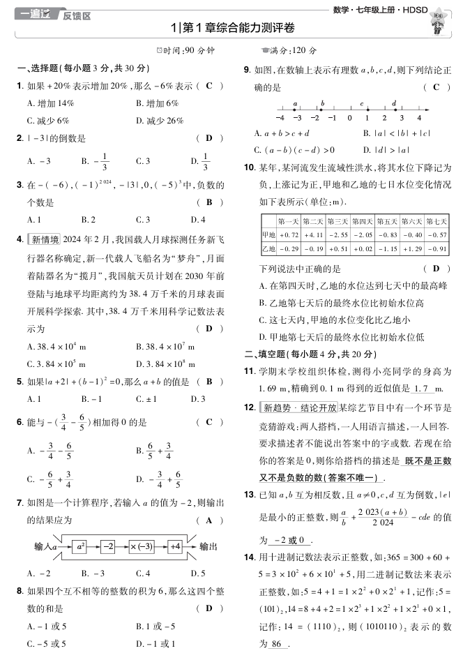 七上数学华师教用试卷