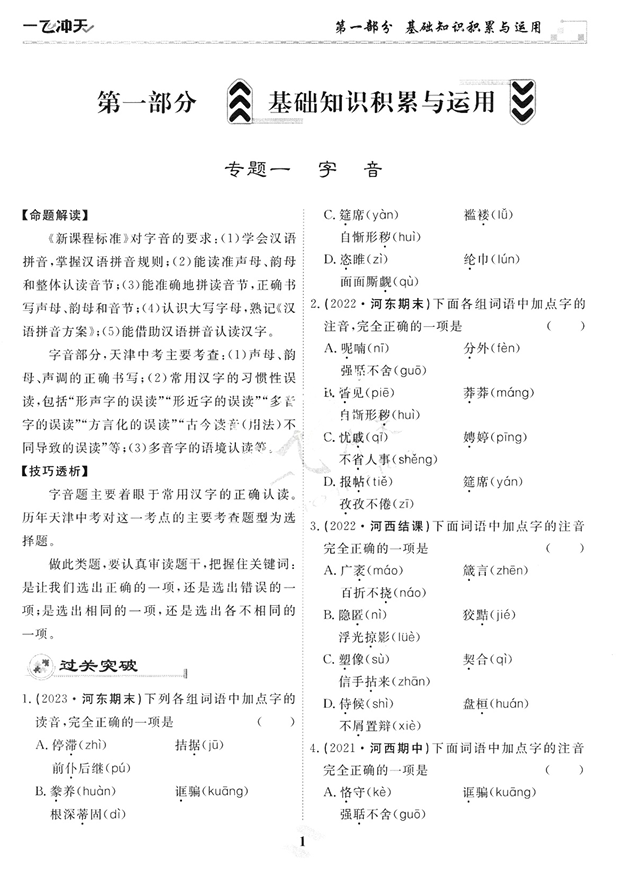 2024版一飞冲天-初中学业水平考查-语文