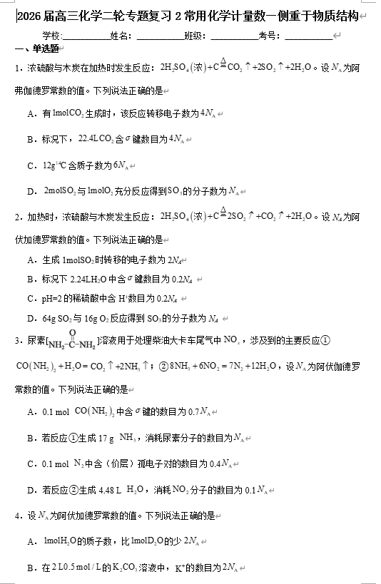 2026届高三化学二轮专题训练2常用化学计量数——侧重于物质结构