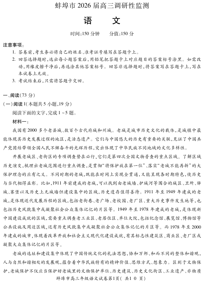 安徽省蚌埠市2025-2026学年高三上学期调研性监测语文试卷