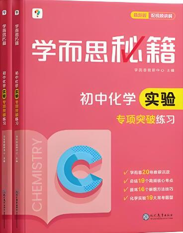 《学而思秘籍·初中化学实验专项突破》电子版下载打印 《学而思秘籍·初中化学实验专项突破》电子版下载打印