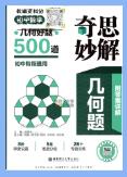 初中数学《奇思妙解几何好题500道》PDF电子版下载