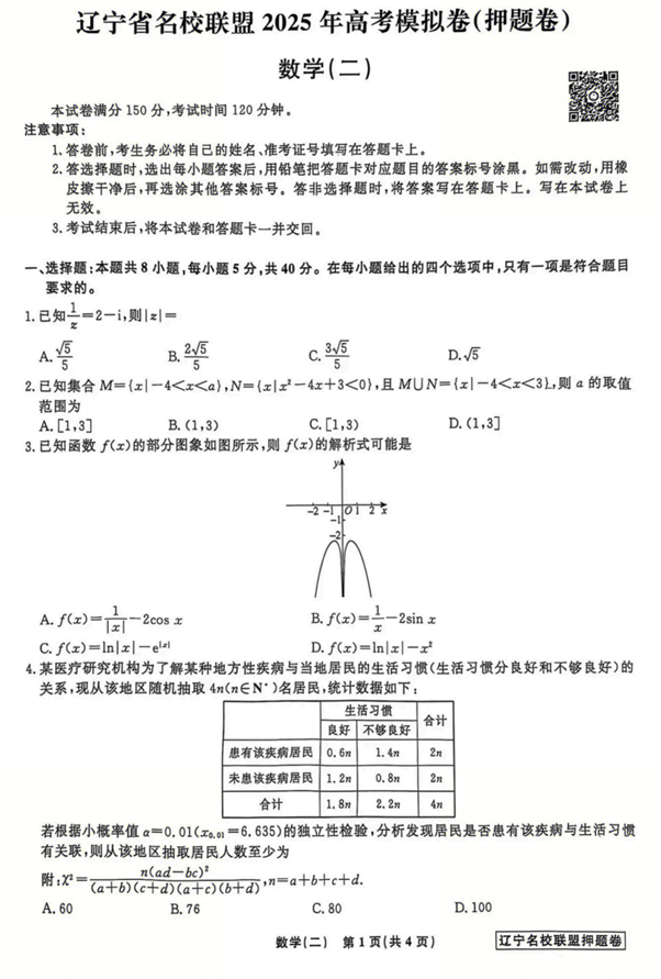 辽宁省名校联盟2025年高考模拟卷押题卷数学（二）