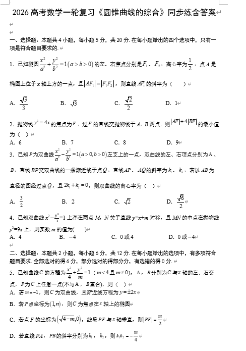 圆锥曲线的综合+专项同步练习-2026届高三数学一轮复习