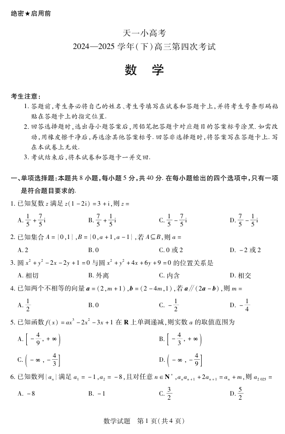 天一大联考·天一小高考2024-2025学年（下）高三第四次考试数学
