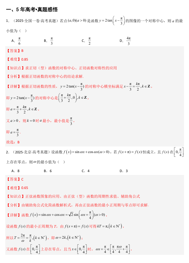 2026《高考数学•一轮复习重点难点题型》精讲 专题4.4 三角函数的图像与性质(九类核心考点精讲)