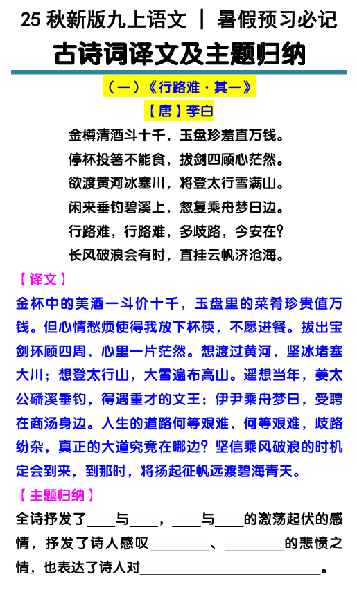 【2025秋新版】九上语文暑假预习必记：古诗词译文及主题归纳