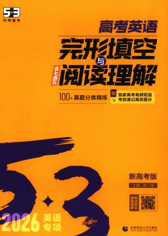 2026版《53高中英语完型填空与阅读理解》PDF电子版下载