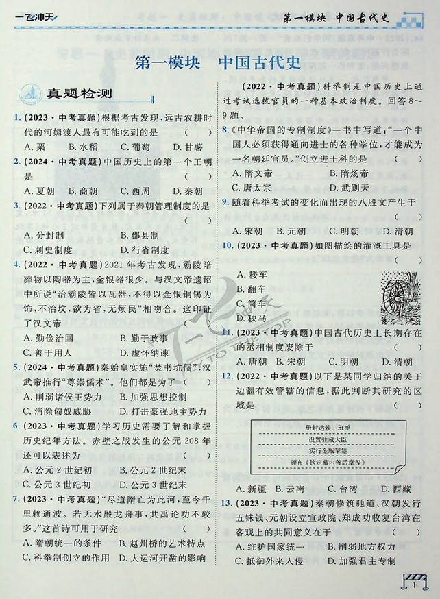 2025版一飞冲天-初中学业水平考查-历史