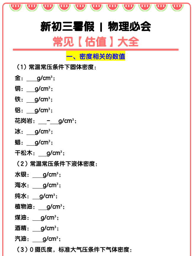 初三物理上册必会：常见【估值】大全
