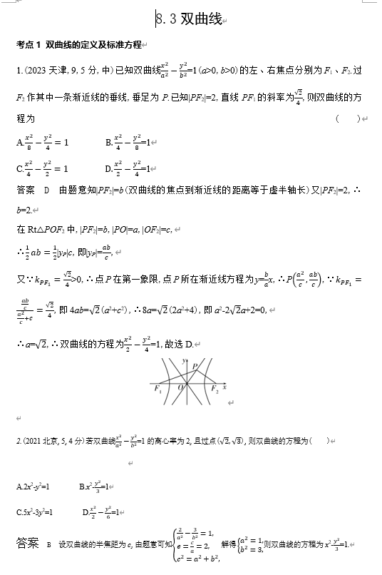 2026《53高考总复习A版》数学 十年高考真题分类 8 3 双曲线