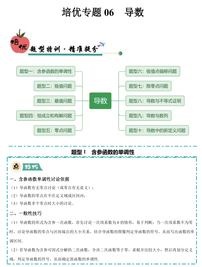大题精做】冲刺2025年高考数学大题突破+限时集训（新高考专用）培优专题06 导数(10大题型)