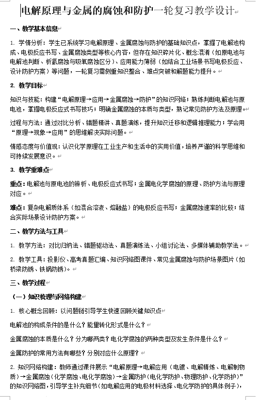 +2026届高三化学一轮复习++电解原理与金属的腐蚀和防护+教学设计