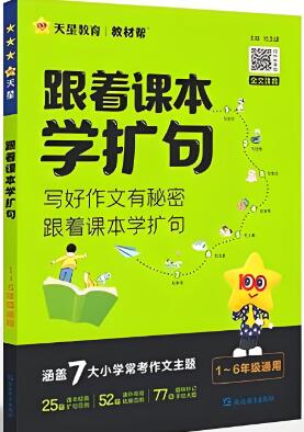 《教材帮跟着课本学扩句》电子版下载打印