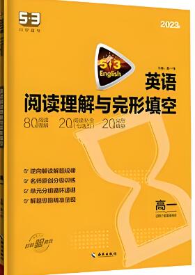 2023版《53英语阅读理解与完形填空（新高考版）》PDF电子版下载
