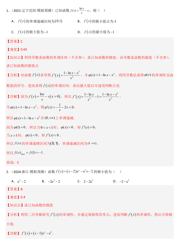 2026《高考数学•一轮复习重点难点题型》精练 专题3.3 导数与函数的极值、最值(七类重难点题型精练)