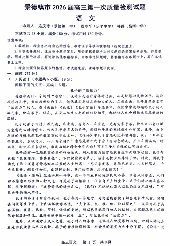 2026届江西省景德镇市高三一模语文试题