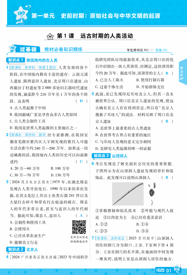 25版《一遍过》历史7年级上教用主书