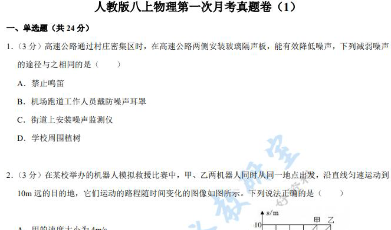 2025人教版八上物理第一次月考真题卷3套电子版下载 2025人教版八上物理第一次月考真题卷3套电子版下载