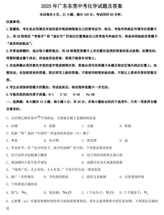 2025年广东东莞中考化学试题及答案