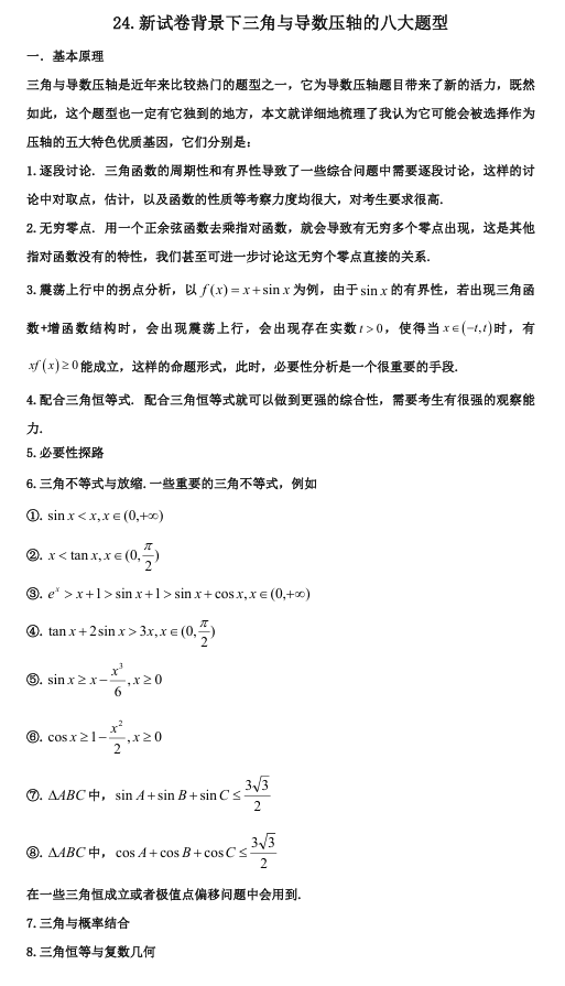 2026版《高考数学•一轮复习微专题106讲》24.导数与三角综合的八种形式