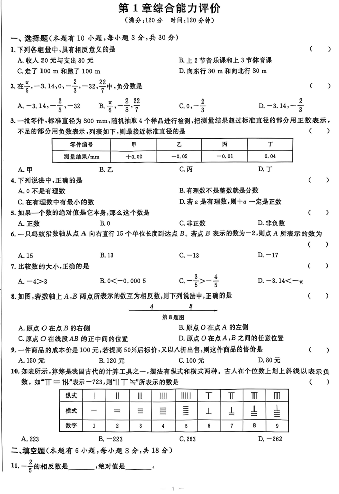 2026《初中数学•全效学习》七上单元项目高分评价