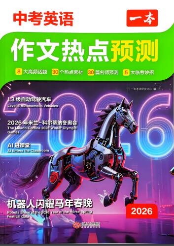 2026版《一本中考英语作文热点预测》PDF电子版下载 2026版《一本中考英语作文热点预测》PDF电子版下载