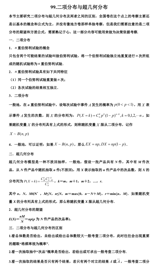 2026版《高考数学•一轮复习微专题106讲》99.区别二项分布与超几何分布的六个特征
