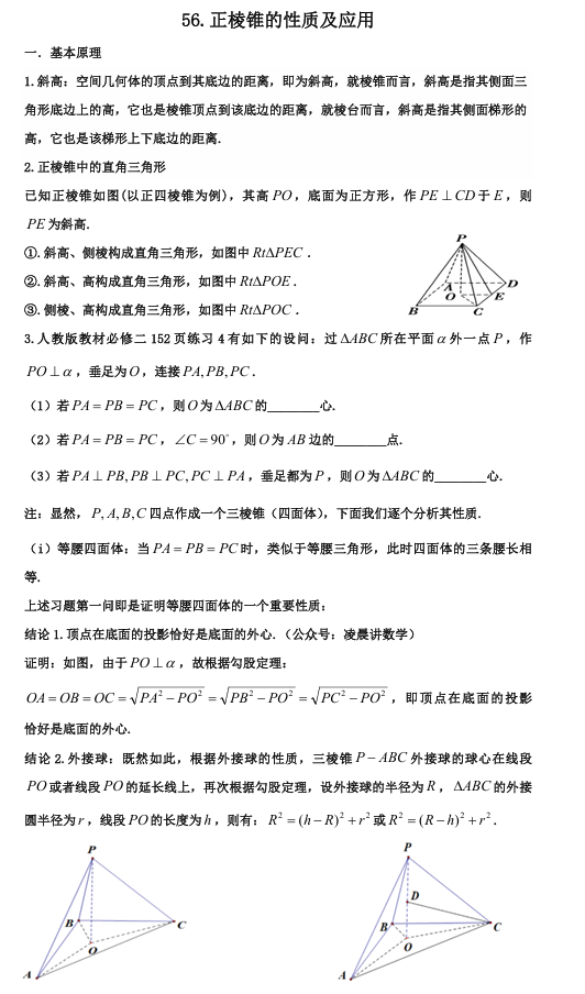 2026版《高考数学•一轮复习微专题106讲》56.正三棱锥的几何性质
