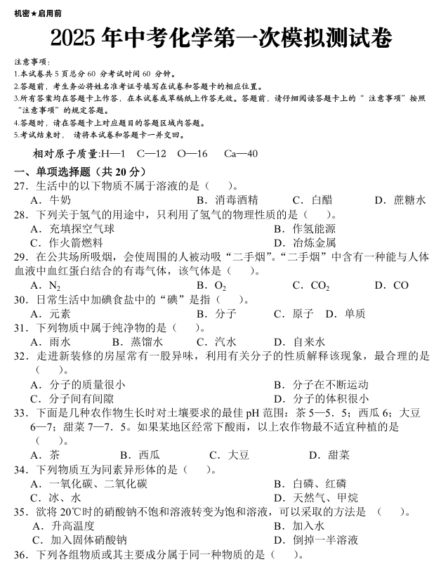 2025中考化学第一次模拟试卷