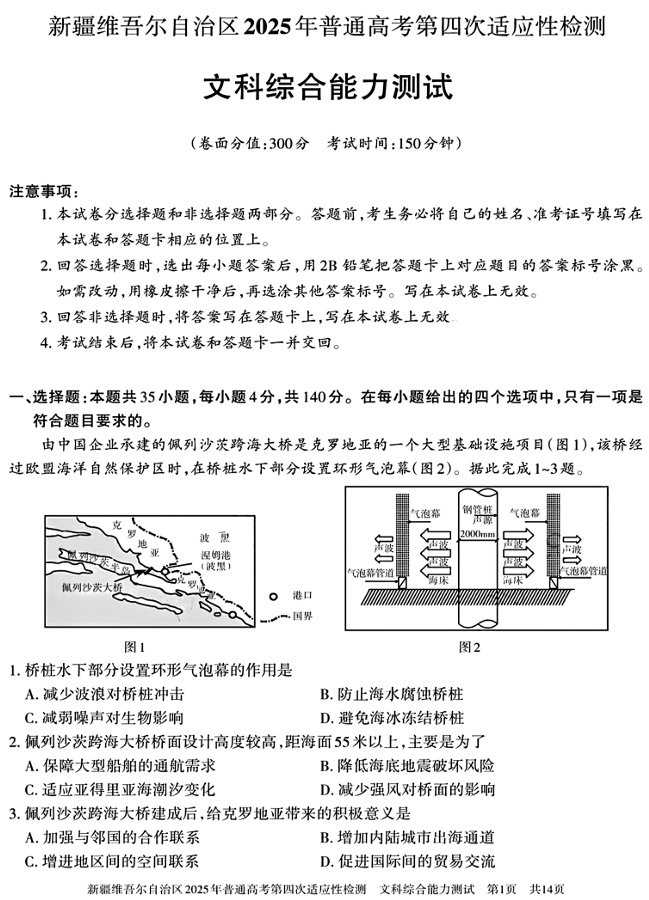 新疆维吾尔自治区2025年普通高考第四次适应性检测文科综合能力测试