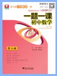浙大优学《一题一课·初中数学》PDF电子版下载