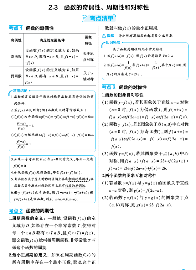 2026《53高考总复习A版》数学 精讲 2 3  函数的奇偶性 周期性和对称性