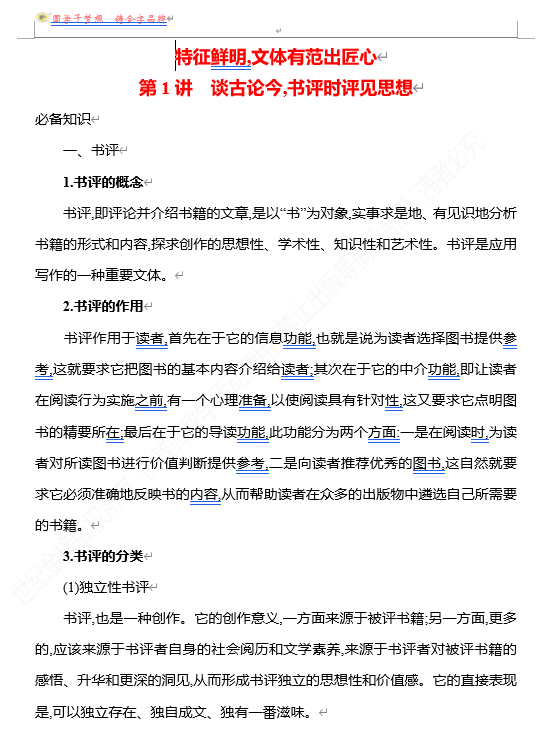 2026版《高中全程复习方略》 语文 强基版 专题八　特征鲜明,文体有范出匠心　第1讲　谈古论今,书评时评见思想