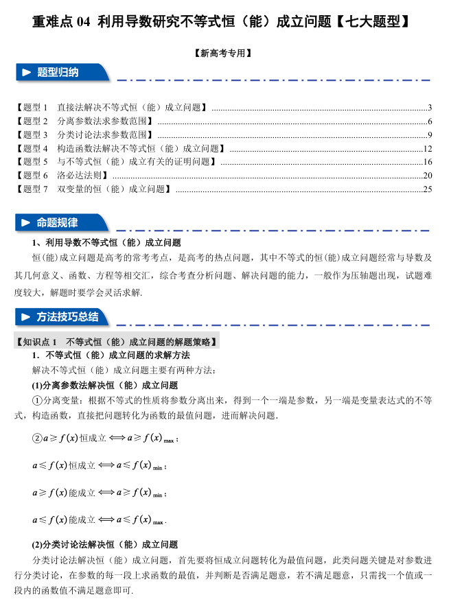 2026年高考数学一轮复习【举一反三】专练（新高考专用）重难点系列 04 利用导数研究不等式恒（能）成立问题【七大题型】