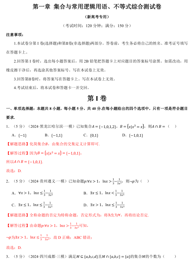 2026年高考数学一轮复习【举一反三】专练（新高考专用）章节综合测试卷 第一章 集合与常用逻辑用语、不等式综合测试卷