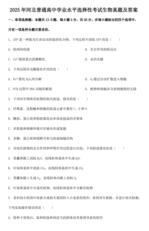 2025年河北普通高中学业水平选择性考试生物真题及答案