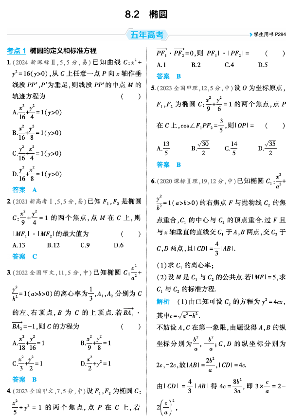 2026《53高考总复习A版》数学 精练册 8 2  椭圆