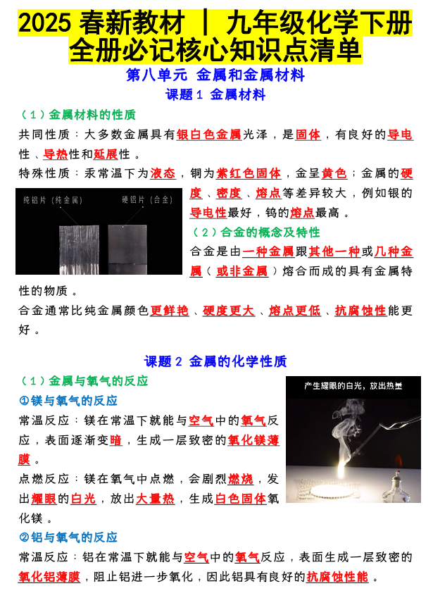 2025新教材 _ 九年级化学下册：全册必记核心知识点清单