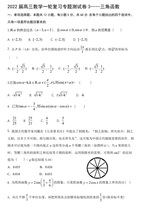 三角函数专题测试卷——四川省广汉市金雁中学2022届高三数学一轮复习